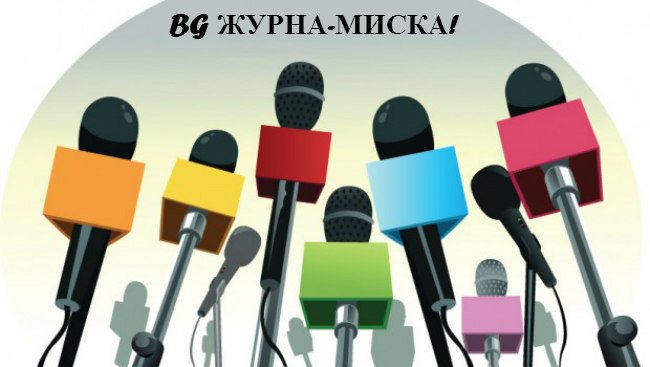 Всяка БГ миска иска да е журналистка!