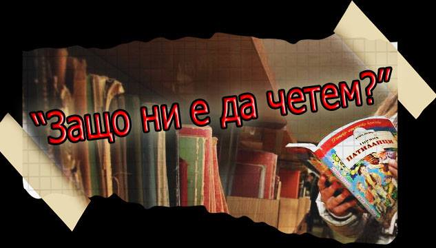 40% от българчетата не могат да прочетат и една книга!
