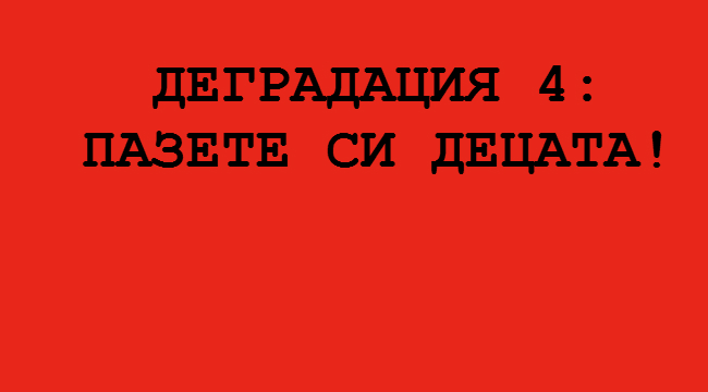 Деградация 4: Стани мой модел?!