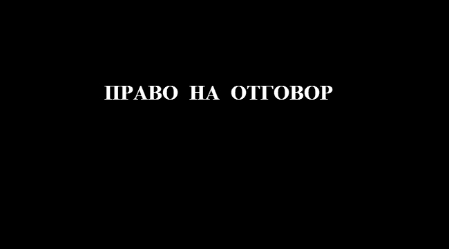ПРАВО НА ОТГОВОР