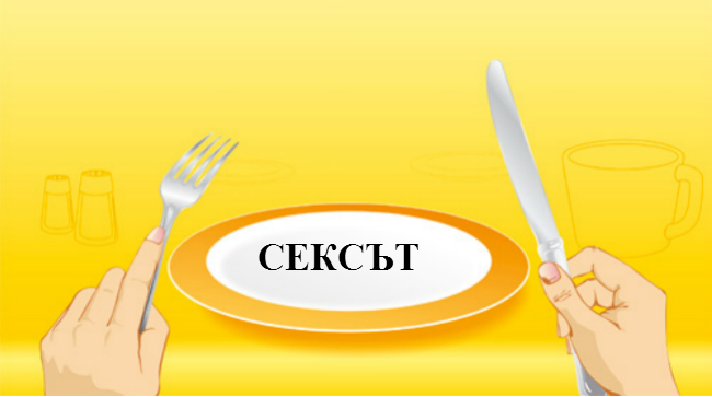 Сексът и гладът