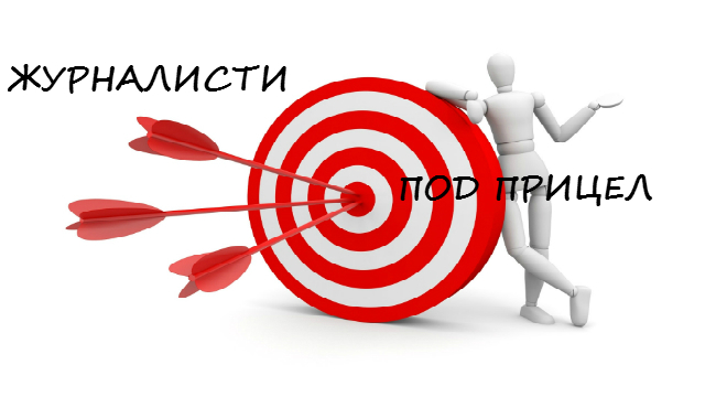 РЕПРЕСИРАНИТЕ ЖУРНАЛИСТИ ИЛИ МЕДИИ ПОД ПРИЦЕЛ