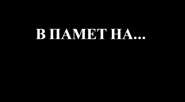 В памет на...