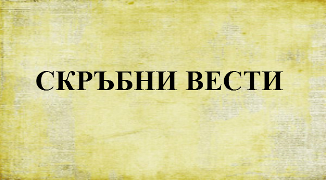 Жълти некролози