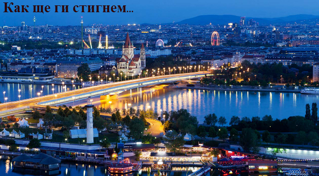 Писмо от Виена. Или защо никога няма да ги стигнем... чужденците!