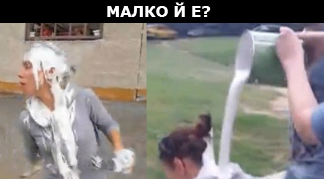 Малко й е. Малко ни е!
