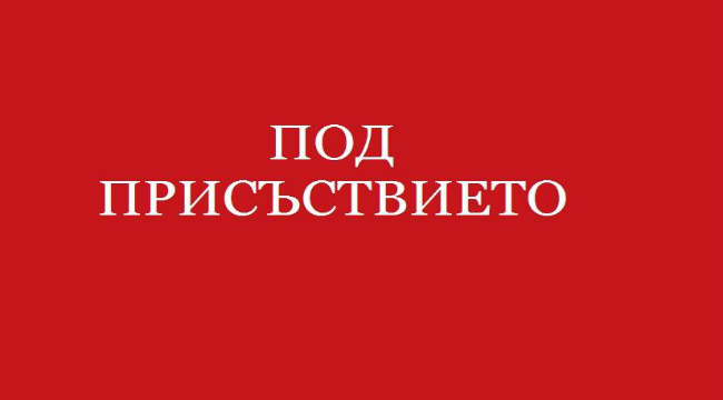 ОПОРНИ ТОЧКИ НА БЪЛГАРОФОБА ТУРКОУГОДНИК...
