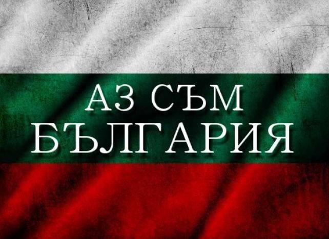 Аз съм България.