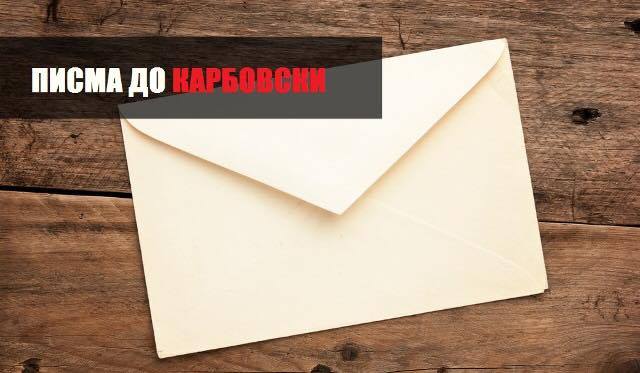Писма до Карбовски 