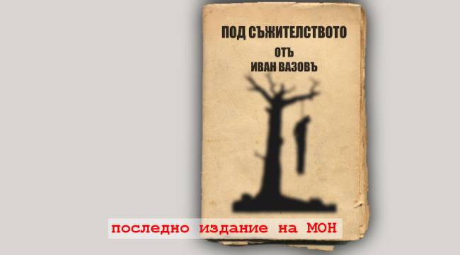 Под МОН: докога, вий неразумни министри?
