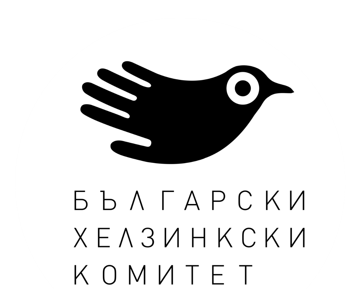 Българският хелзинкски комитет саботира кандидатурата ни за ЕМА