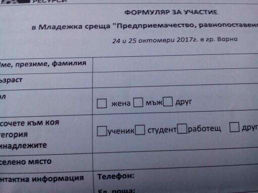 Третият пол се появи в официални бланки!