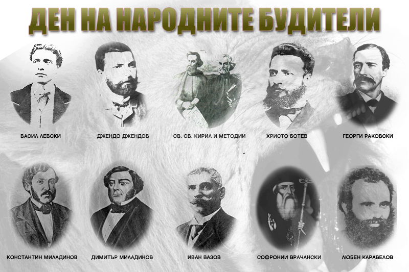И днес има будители, но дали искаме да ни събудят?