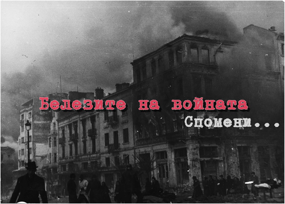 Белезите на войната - спомени...