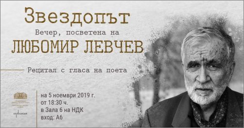 „Звездопът“ – вечер, посветена на Любомир Левчев