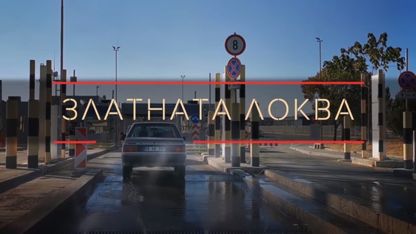 Златната локва. Нова версия. ( ВИДЕО )