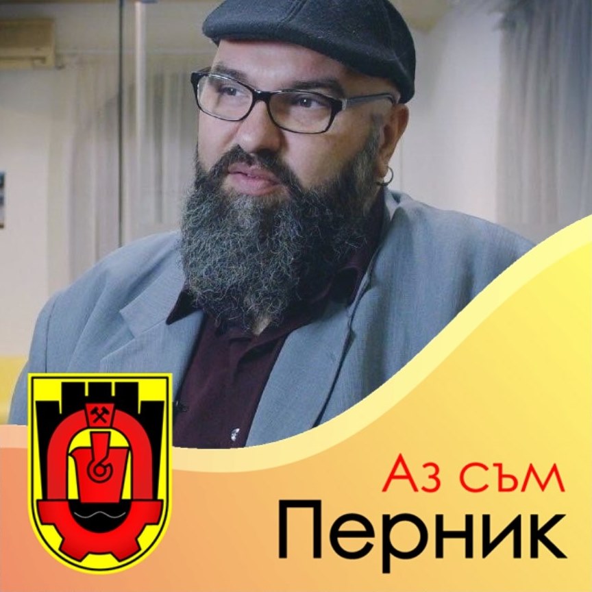 Аз съм Перник.