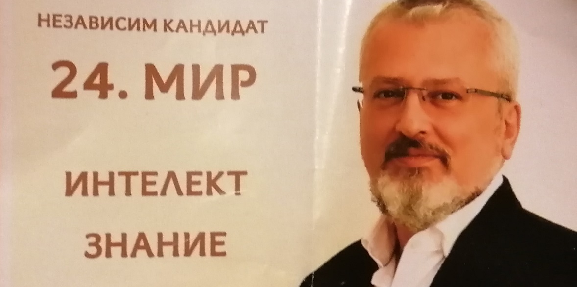 ПОСЛЕДНИЯТ БЕЗПАРТИЕН КАНДИДАТ
