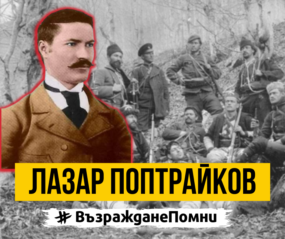 На 11 октомври 1903 г. загива един от най-знаменитите български войводи — Лазар Поптрайков.