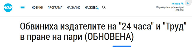 Приключенията на Блъсков 4. Грабеж от данъкоплатеца като свобода на печата. И кой му пречи да се премести?