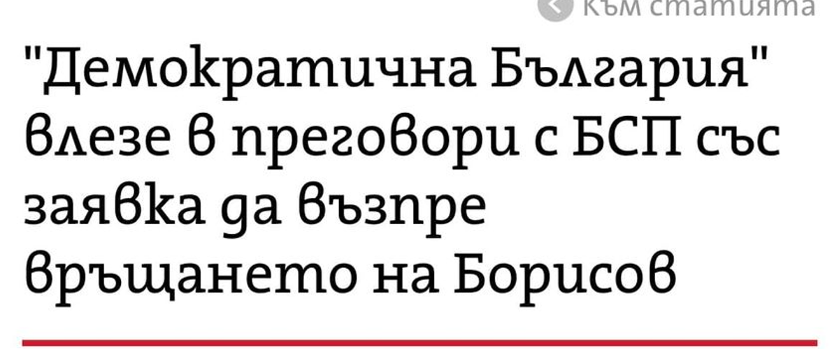 Драпат ли отчаяно за власт ДБ?