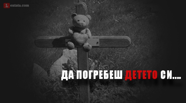 Да погребеш детето си ...