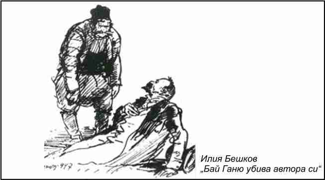 За Бай Ганьо и Европа