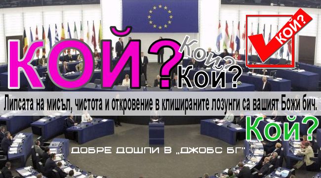 Кой? Питам КОЙ?