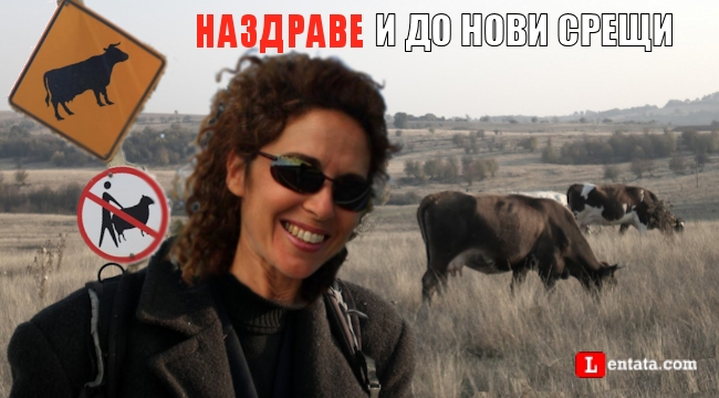 Наздраве и до нови срещи 