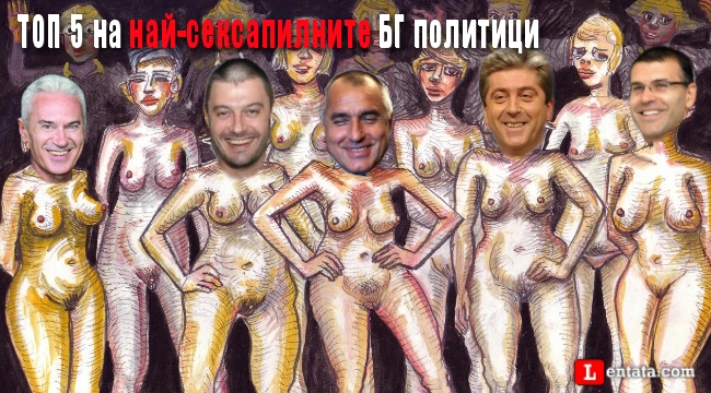 ТОП 5 на най-сексапилните БГ политици