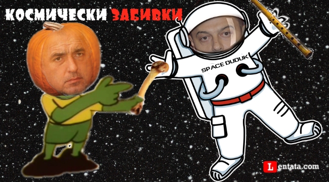 Космически забивки