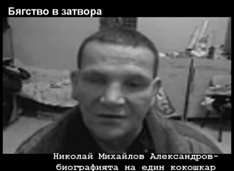 Бягство в затвора