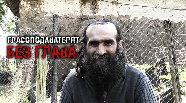 Човекът без глава, но с право на глас